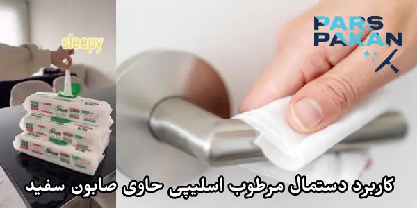 کاربرد دستمال مرطوب اسلیپی حاوی صابون سفید 