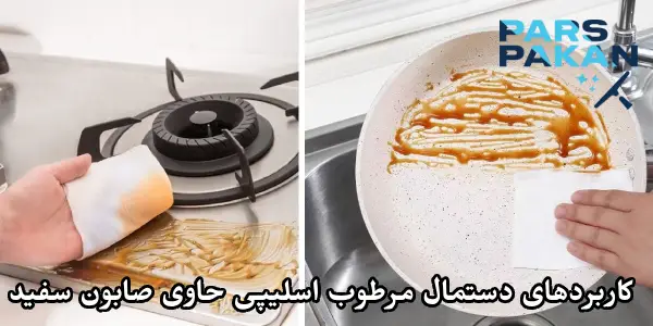 کاربردهای دستمال مرطوب اسلیپی حاوی صابون سفید