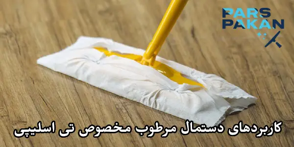 کاربردهای دستمال مرطوب مخصوص تی اسلیپی