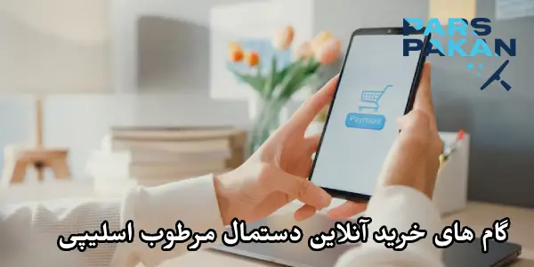 گام های خرید آنلاین دستمال مرطوب اسلیپی